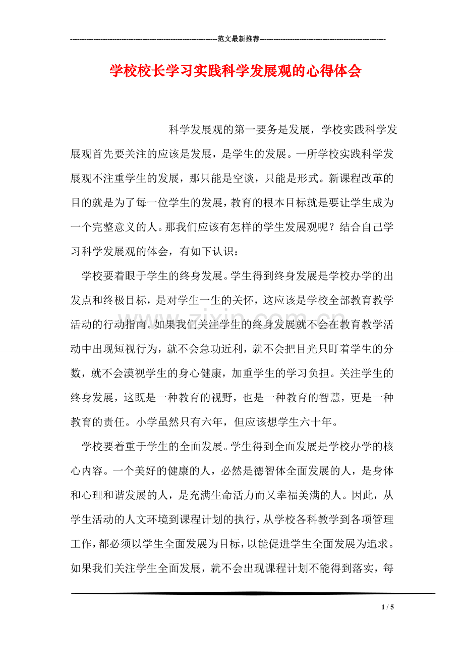 学校校长学习实践科学发展观的心得体会.doc_第1页