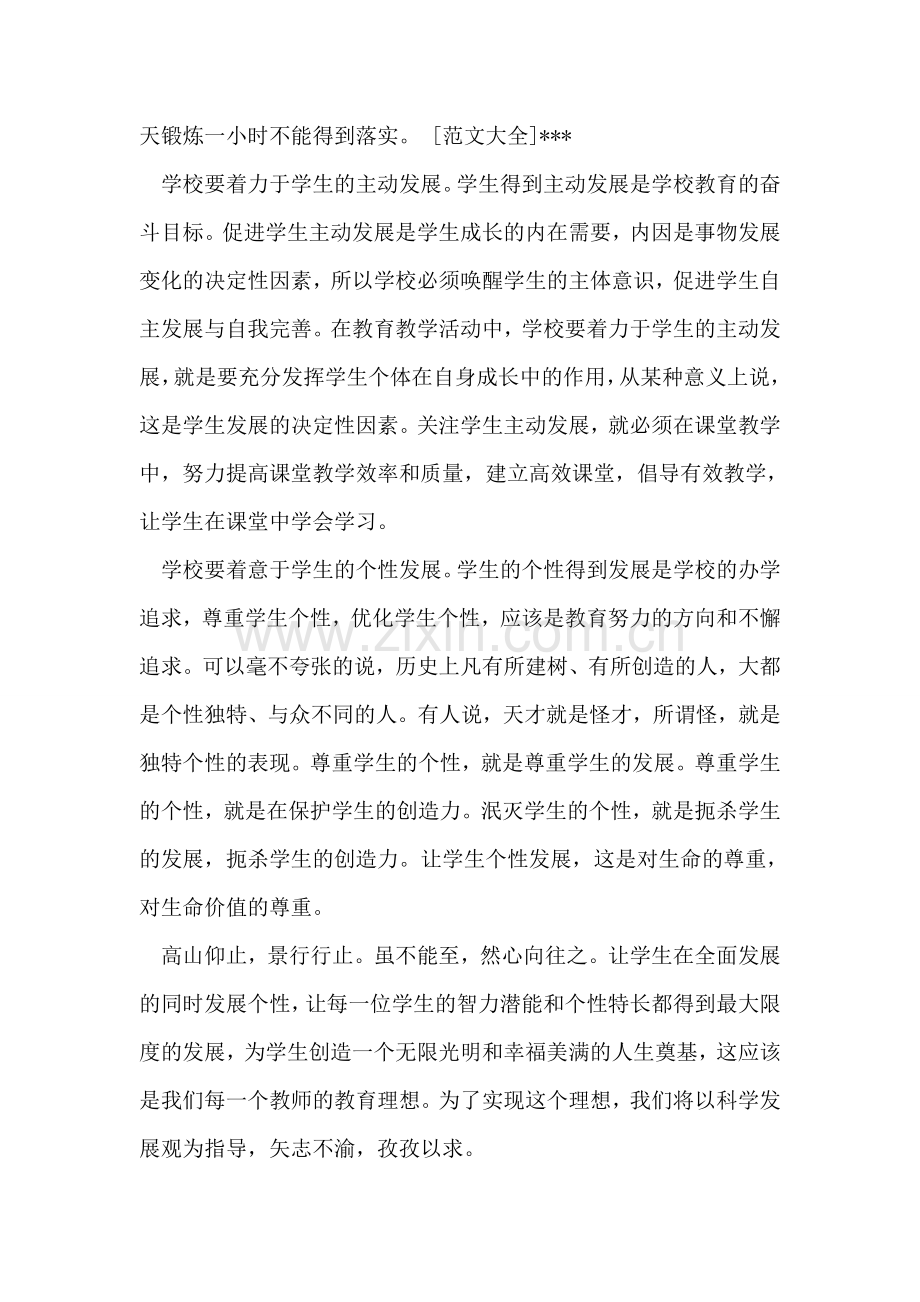 学校校长学习实践科学发展观的心得体会.doc_第2页