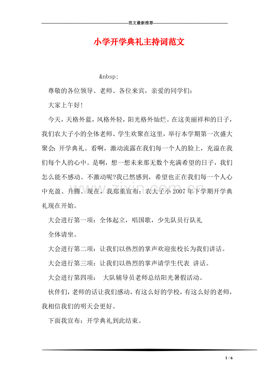 小学开学典礼主持词范文.doc_第1页