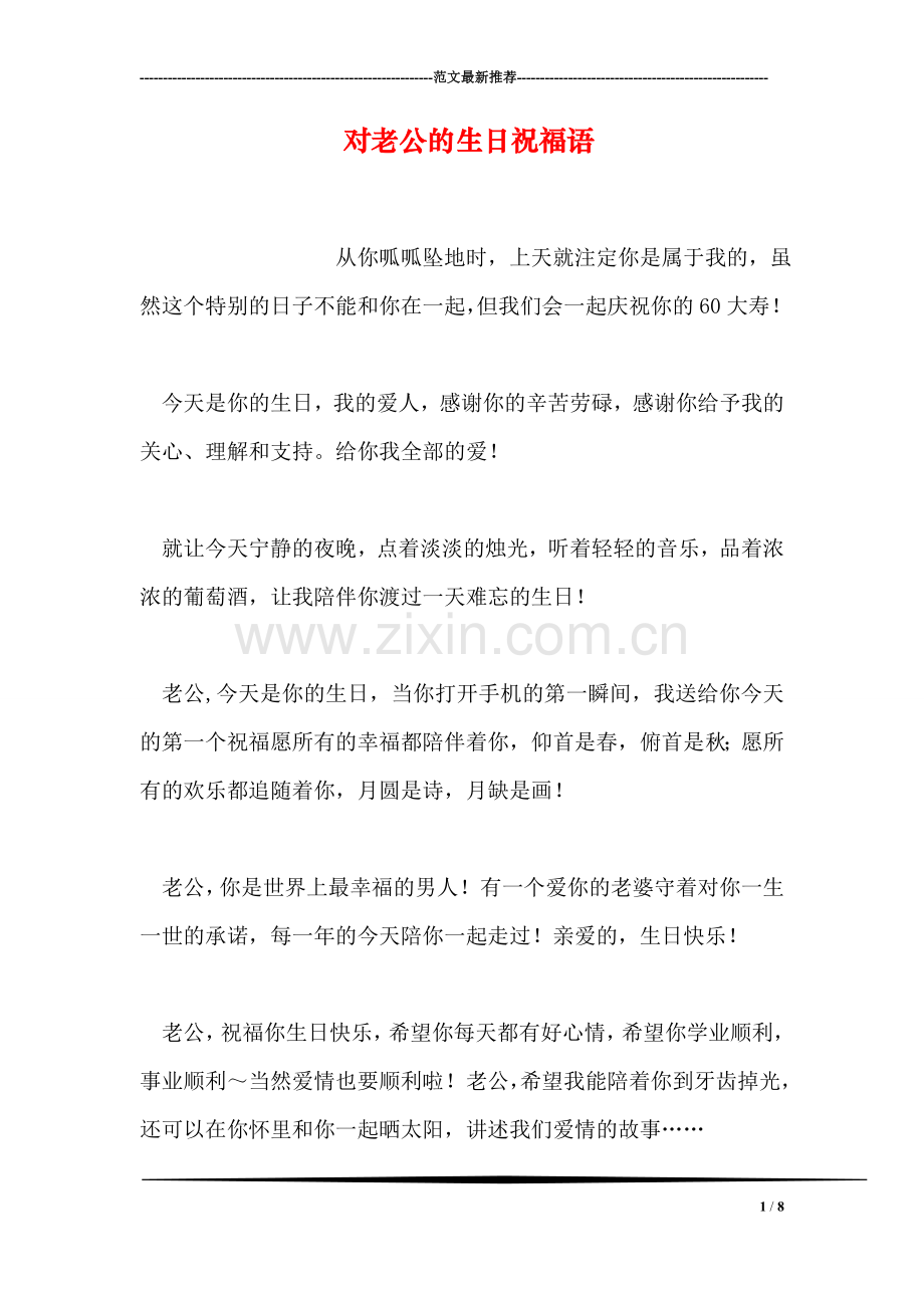 对老公的生日祝福语.doc_第1页