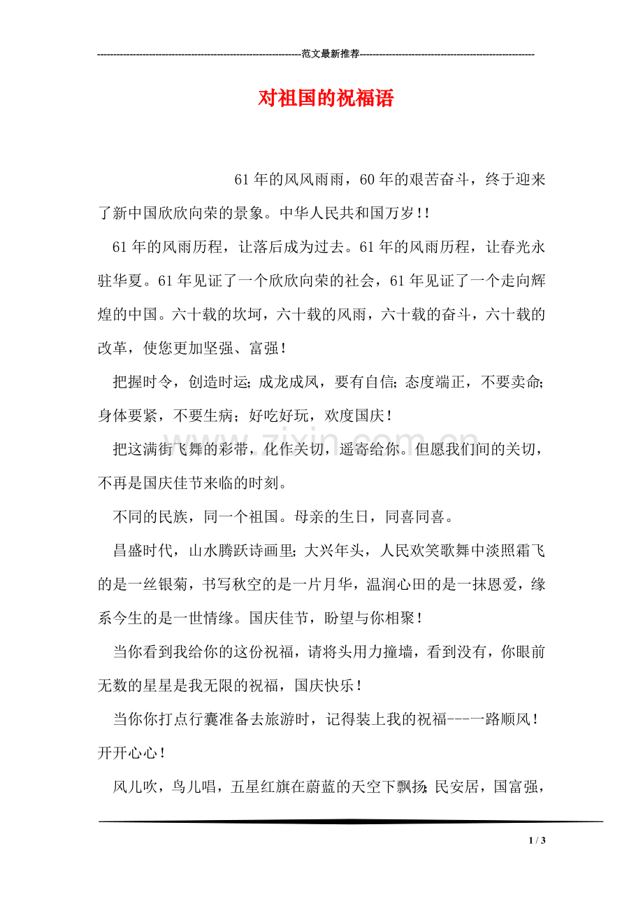 对祖国的祝福语.doc_第1页