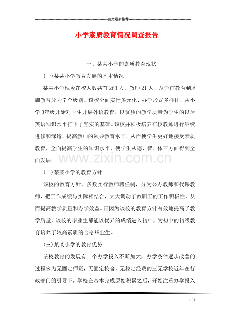 小学素质教育情况调查报告.doc_第1页