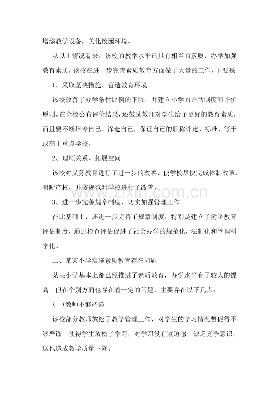 小学素质教育情况调查报告.doc_第2页