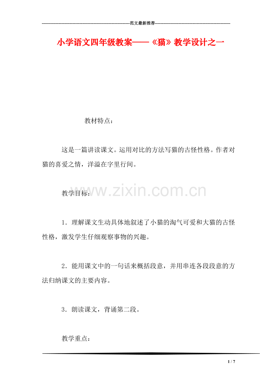 小学语文四年级教案——《猫》教学设计之一.doc_第1页