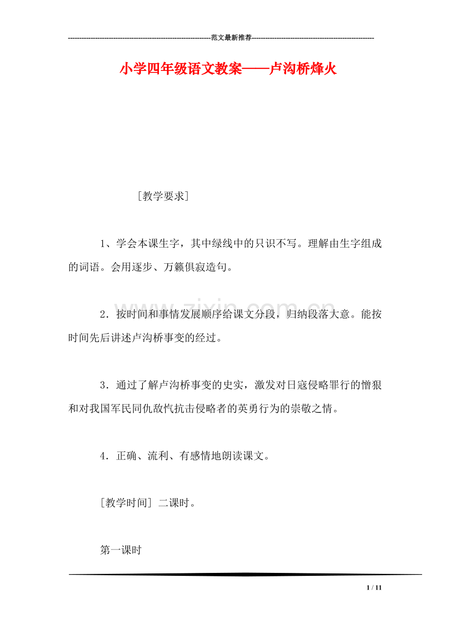 小学四年级语文教案——卢沟桥烽火.doc_第1页