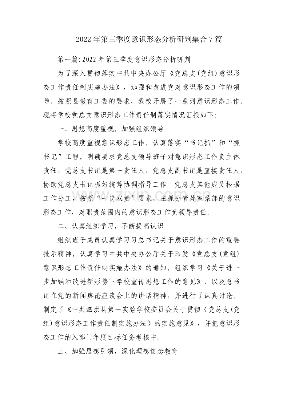 2022年第三季度意识形态分析研判集合7篇.pdf_第1页