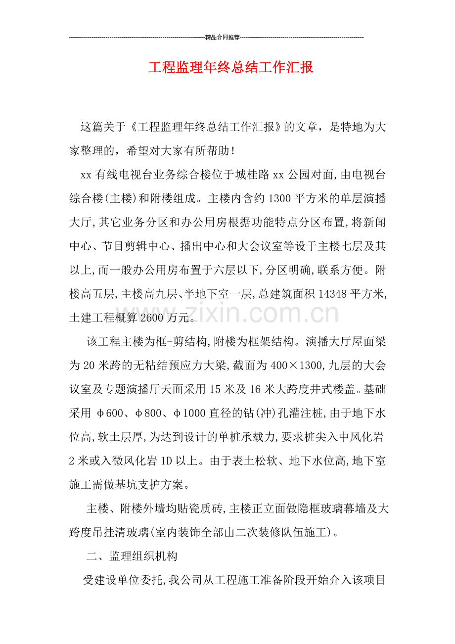 工程监理年终总结工作汇报.doc_第1页