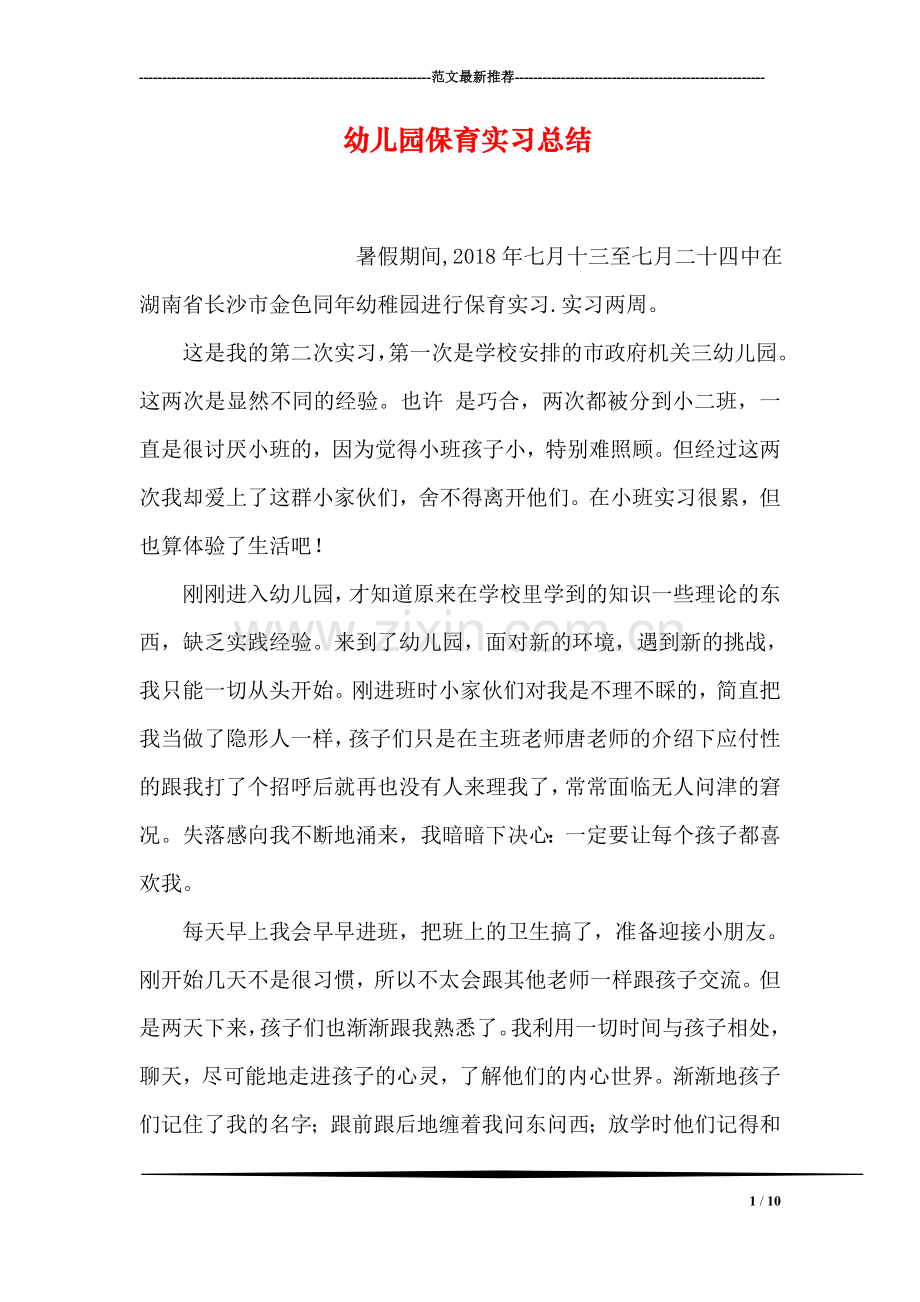 幼儿园保育实习总结.doc_第1页
