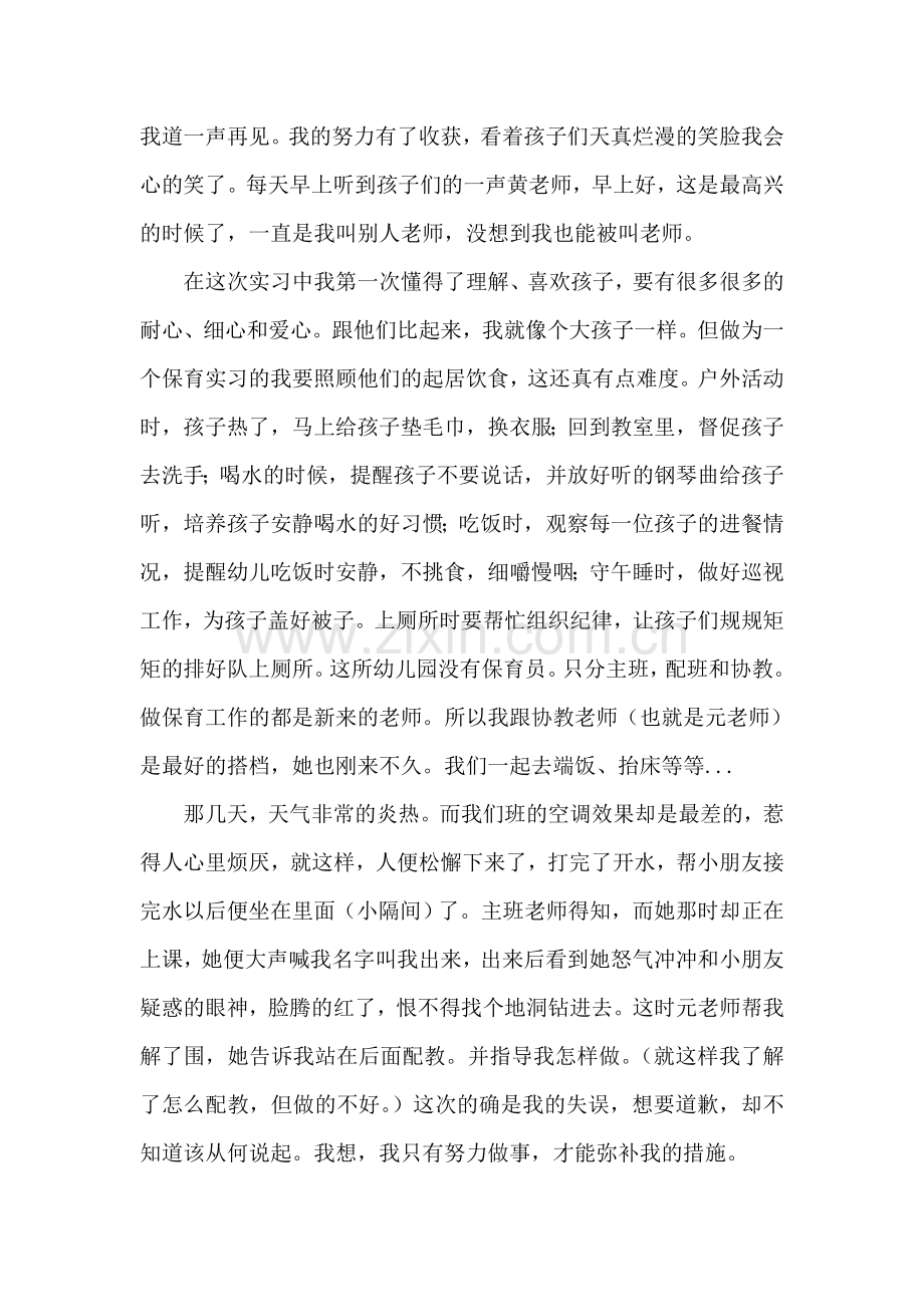 幼儿园保育实习总结.doc_第2页