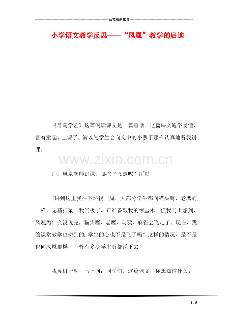 小学语文教学反思——“凤凰”教学的启迪.doc_第1页