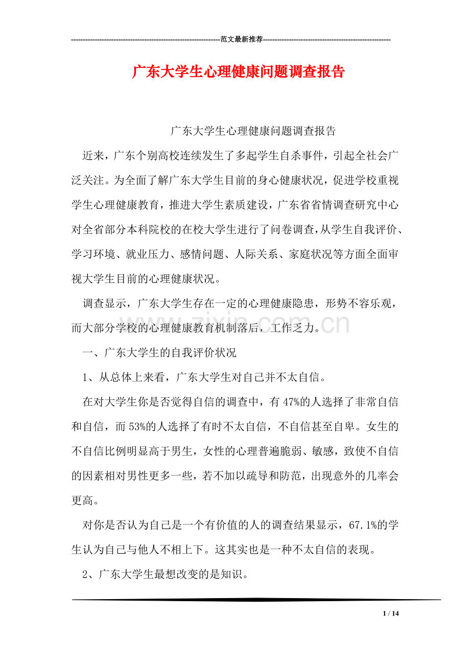 广东大学生心理健康问题调查报告.doc_第1页