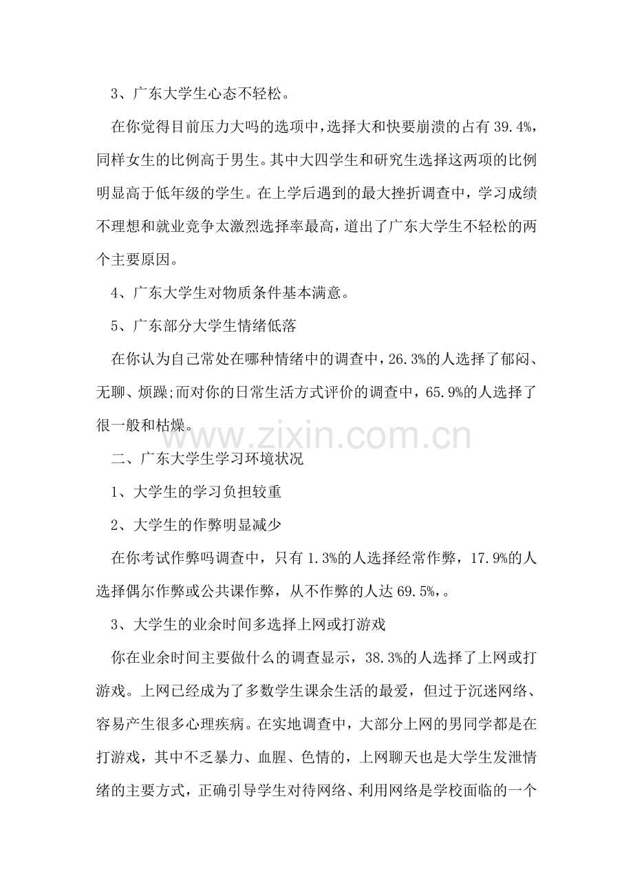 广东大学生心理健康问题调查报告.doc_第2页