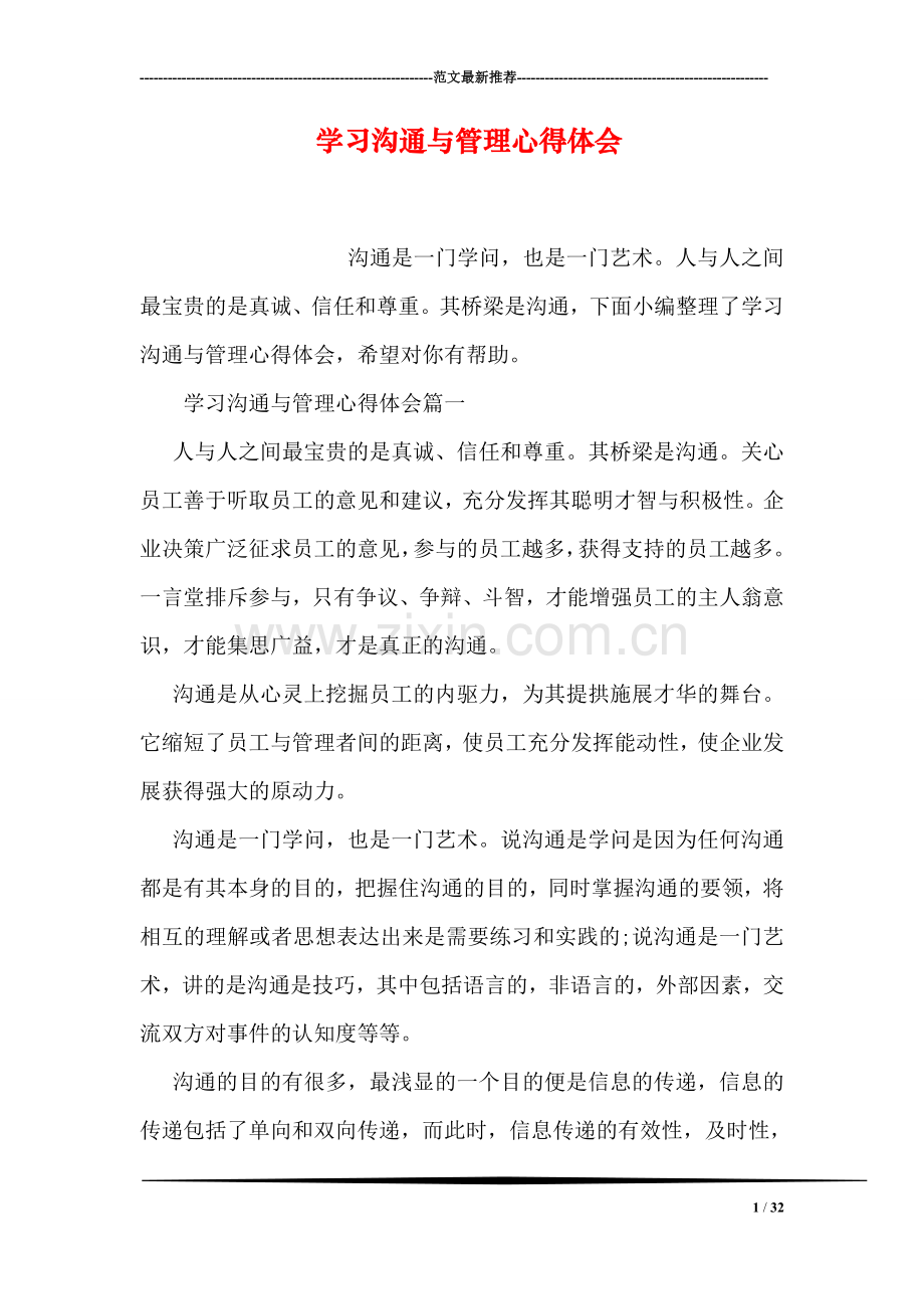 学习沟通与管理心得体会.doc_第1页