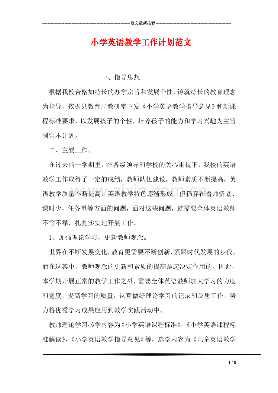 小学英语教学工作计划范文.doc_第1页