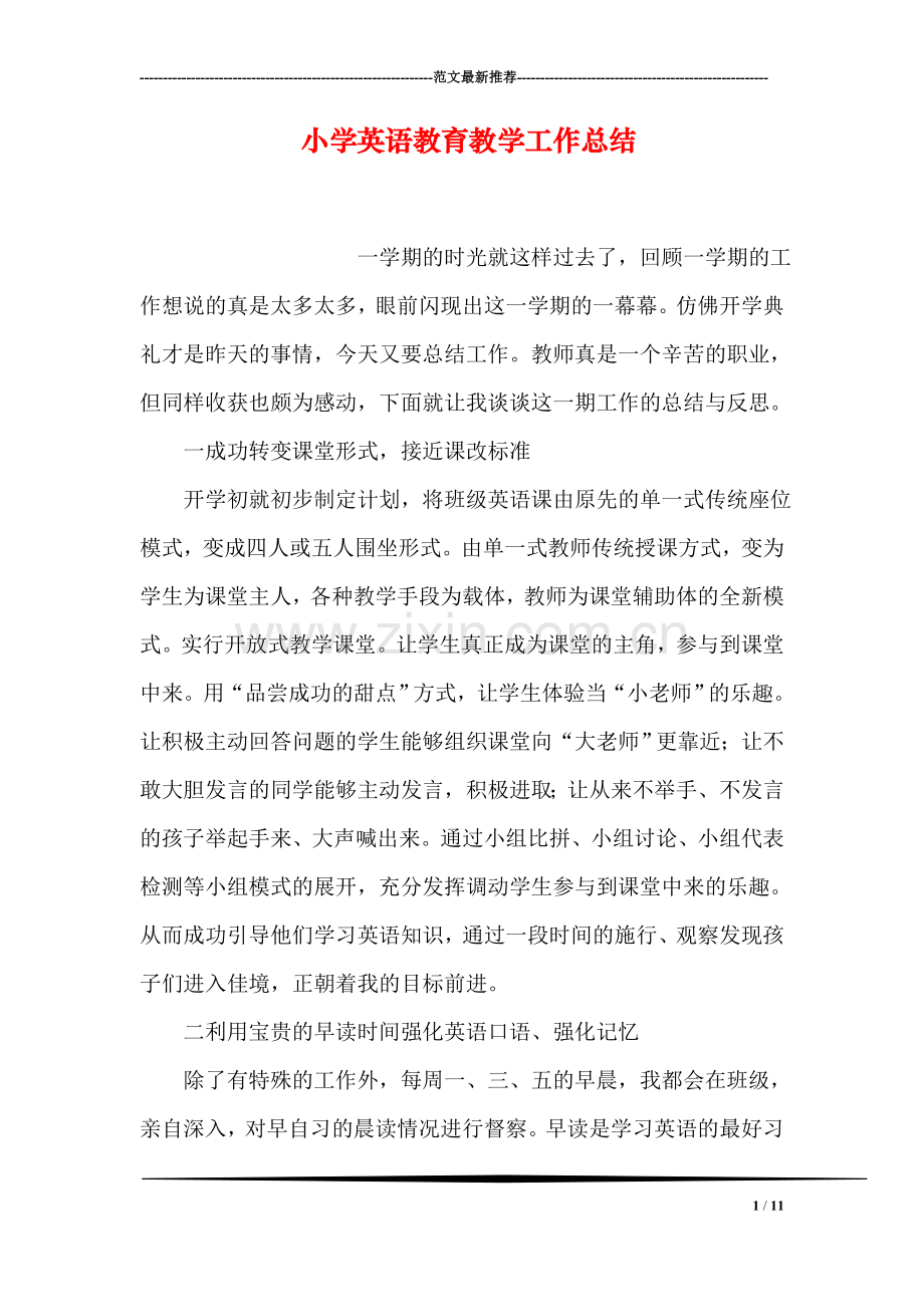 小学英语教育教学工作总结.doc_第1页