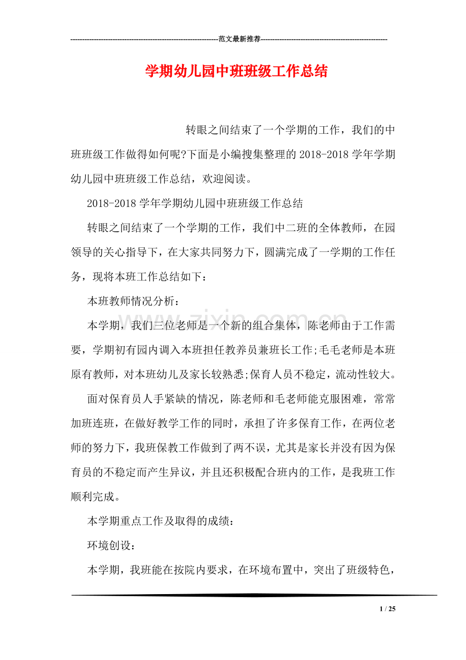 学期幼儿园中班班级工作总结.doc_第1页