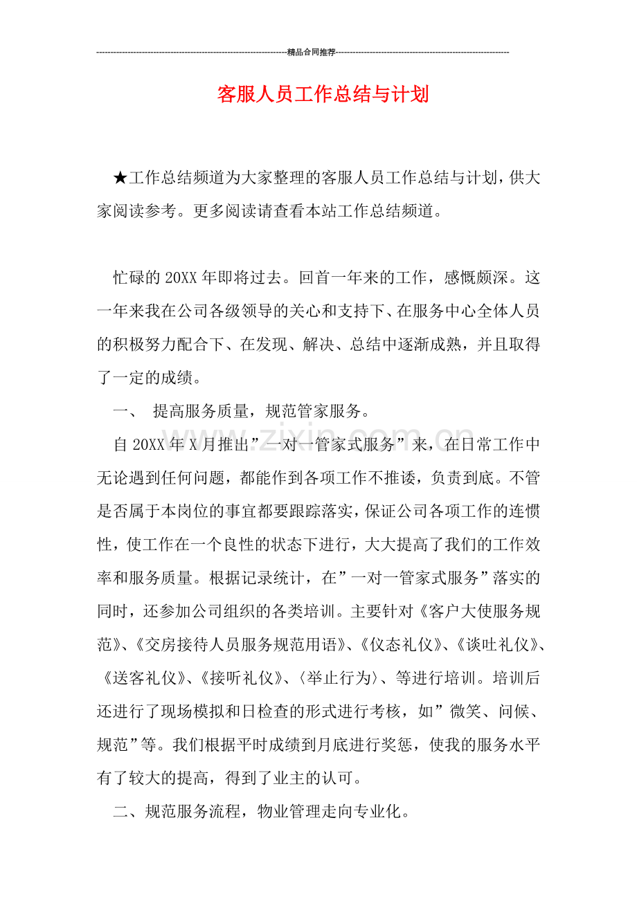客服人员工作总结与计划.doc_第1页