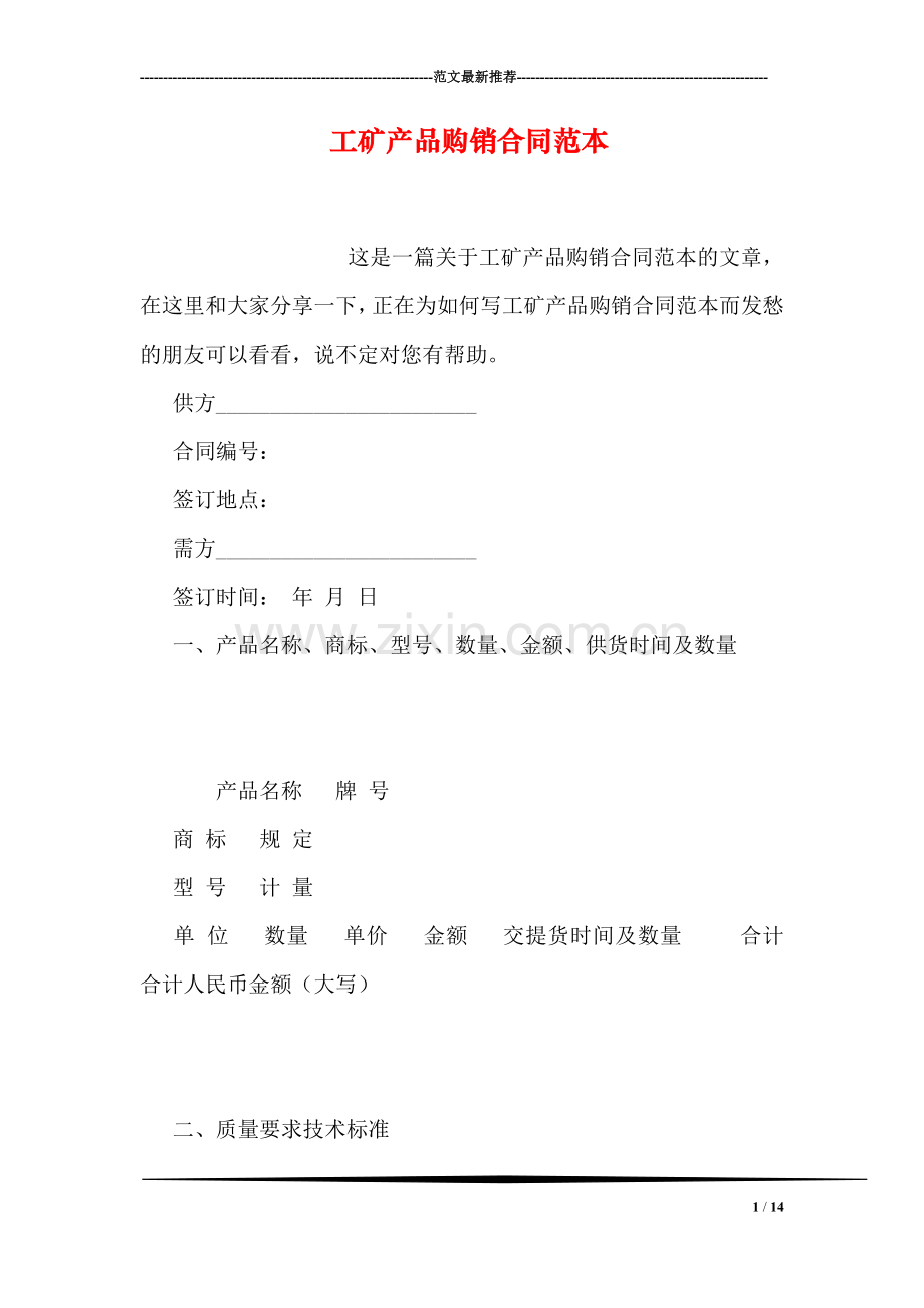 工矿产品购销合同范本.doc_第1页