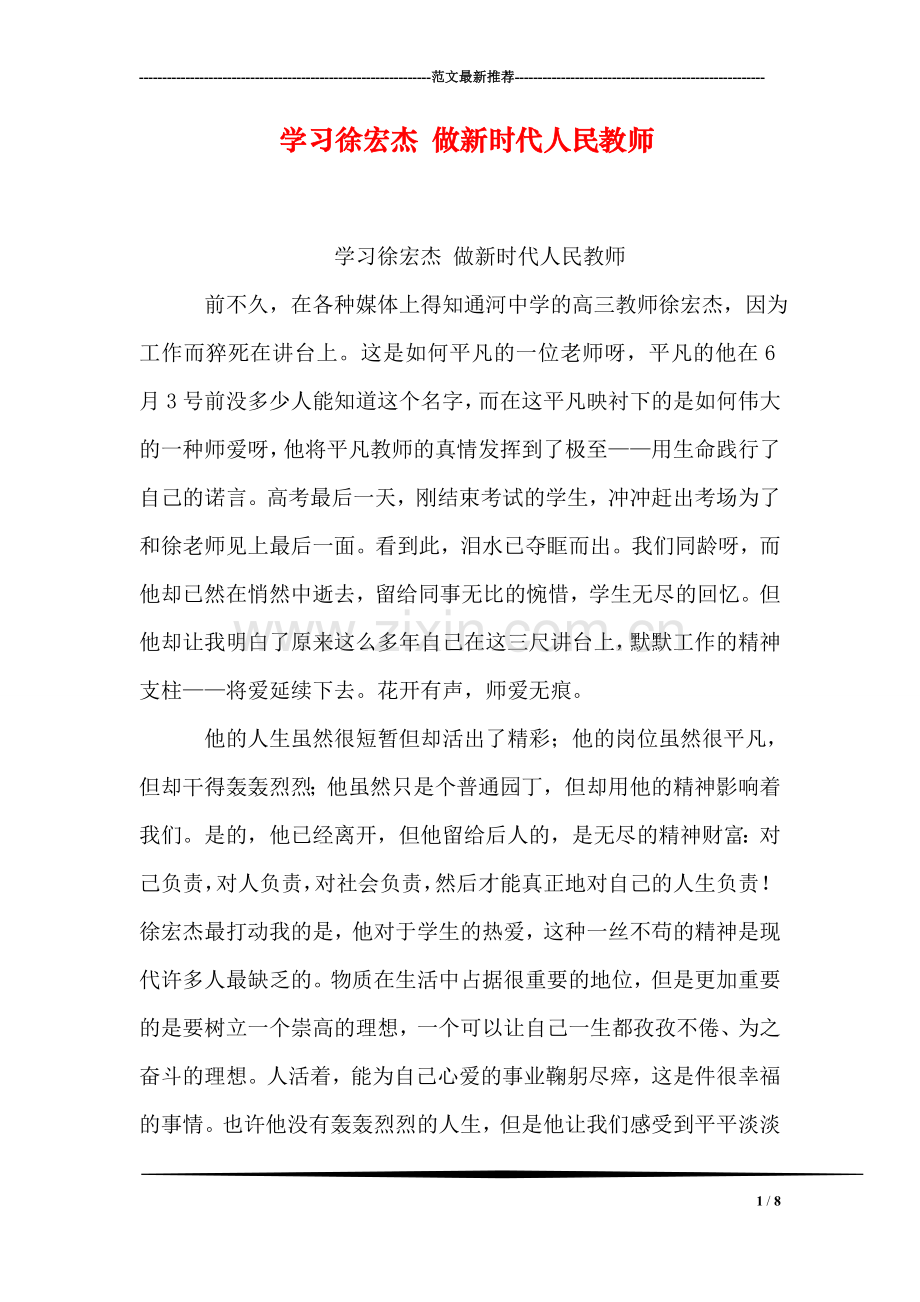 学习徐宏杰-做新时代人民教师.doc_第1页
