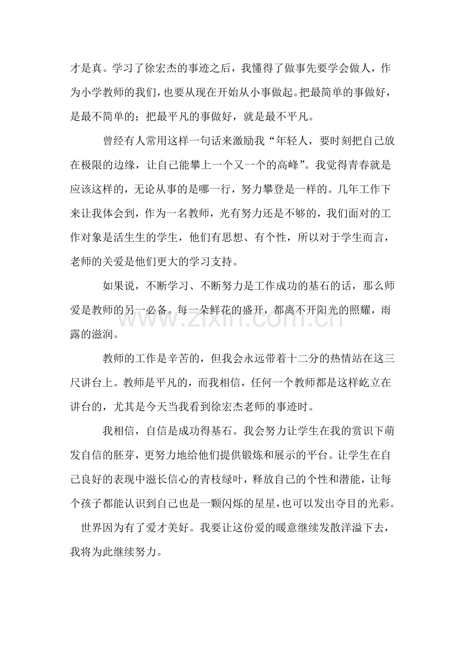 学习徐宏杰-做新时代人民教师.doc_第2页