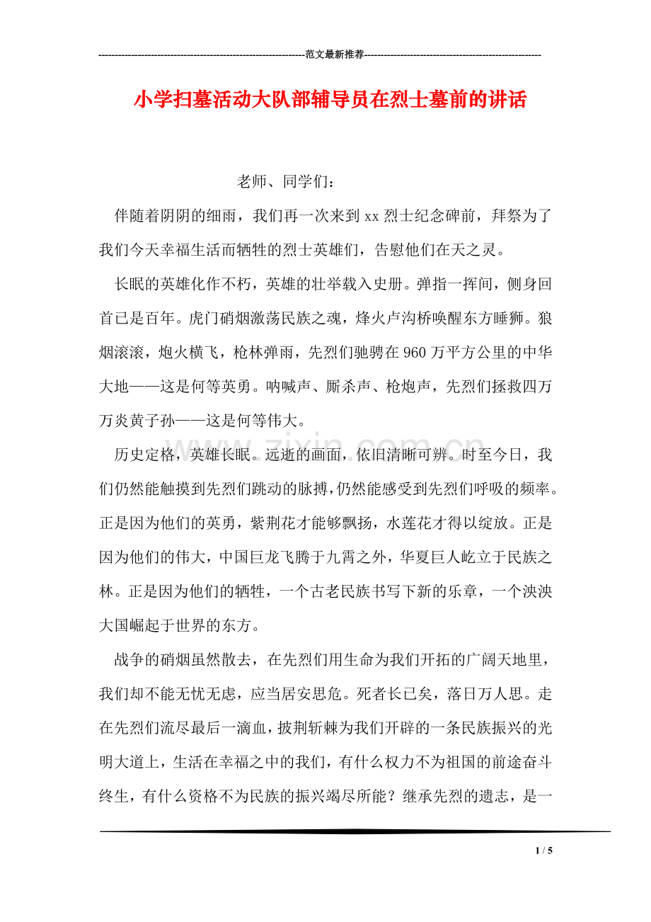 小学扫墓活动大队部员在烈士墓前的讲话.doc_第1页