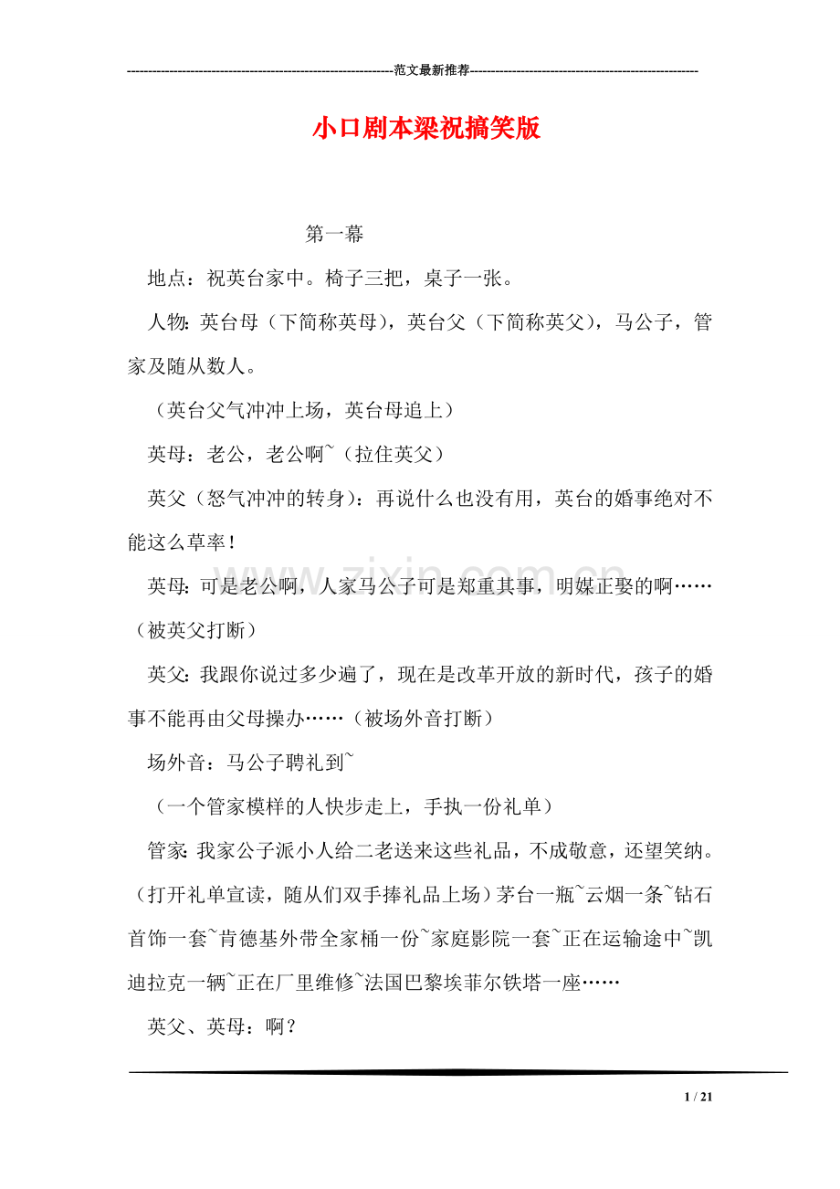 小口剧本梁祝搞笑版.doc_第1页