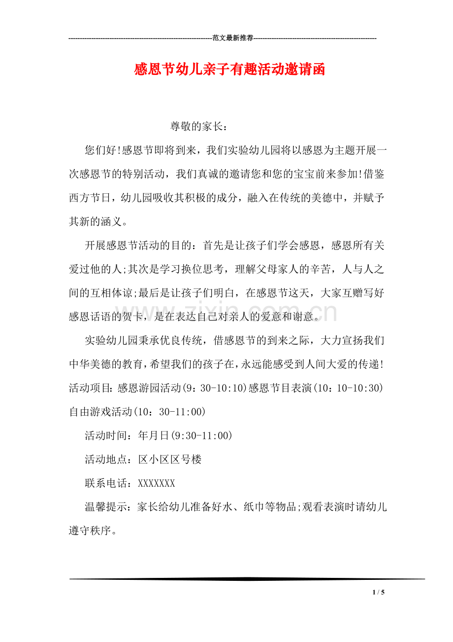 感恩节幼儿亲子有趣活动邀请函.doc_第1页