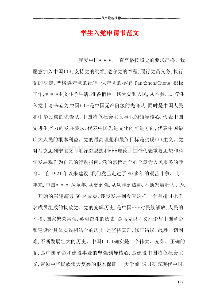 学生入党申请书范文.doc_第1页