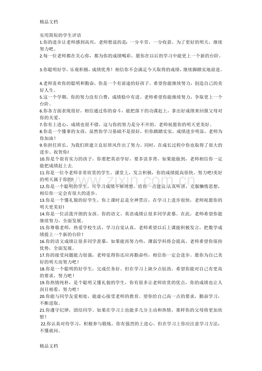 实用简短的学生评语复习进程.doc_第1页