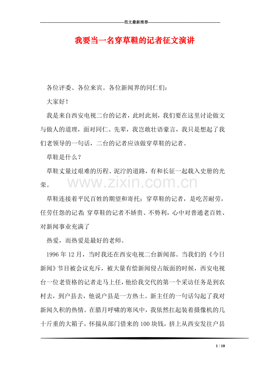 我要当一名穿草鞋的记者征文演讲.doc_第1页