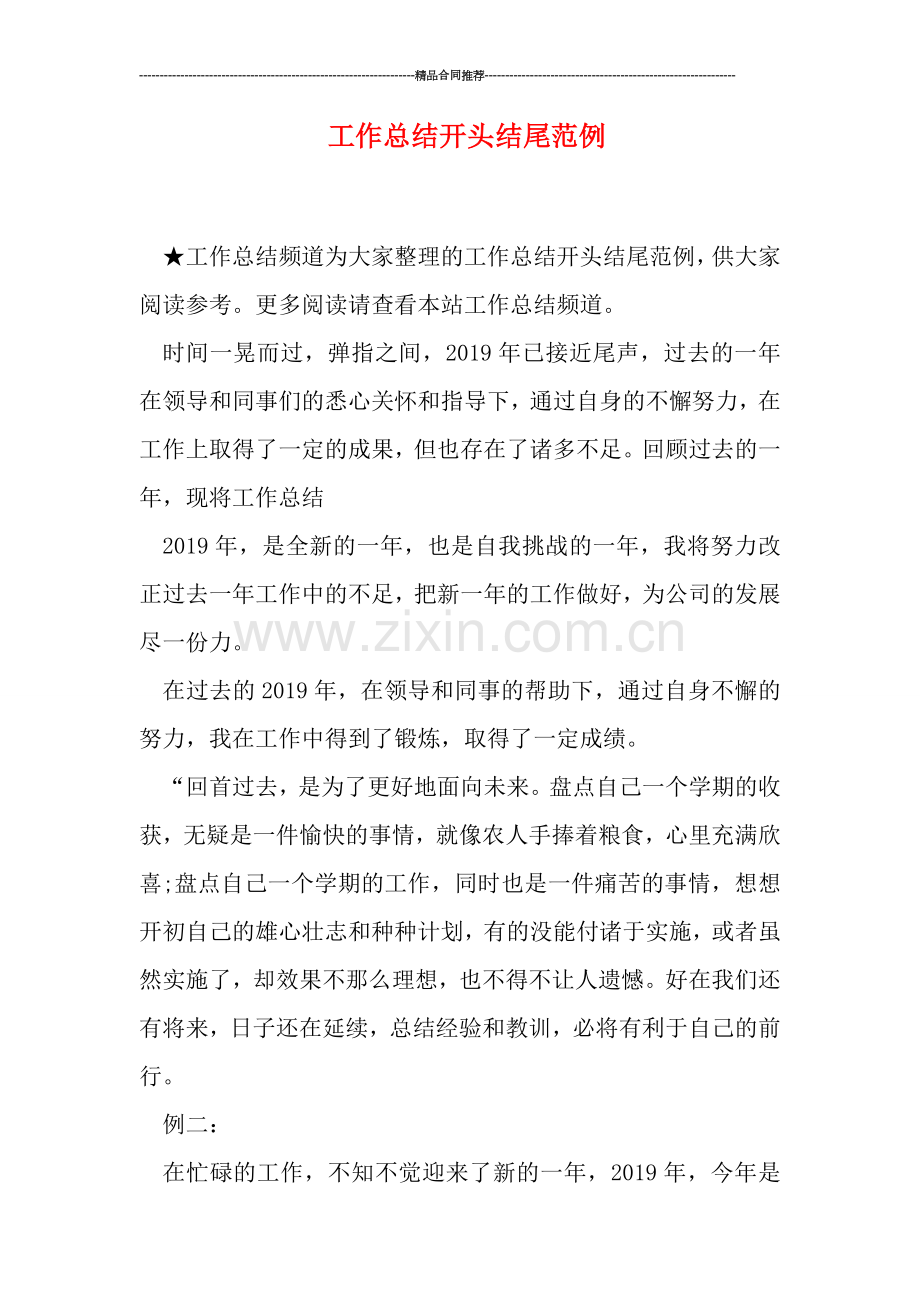 工作总结开头结尾范例.doc_第1页