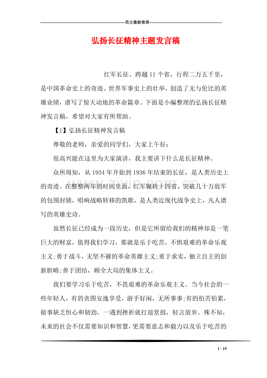 弘扬长征精神主题发言稿.doc_第1页