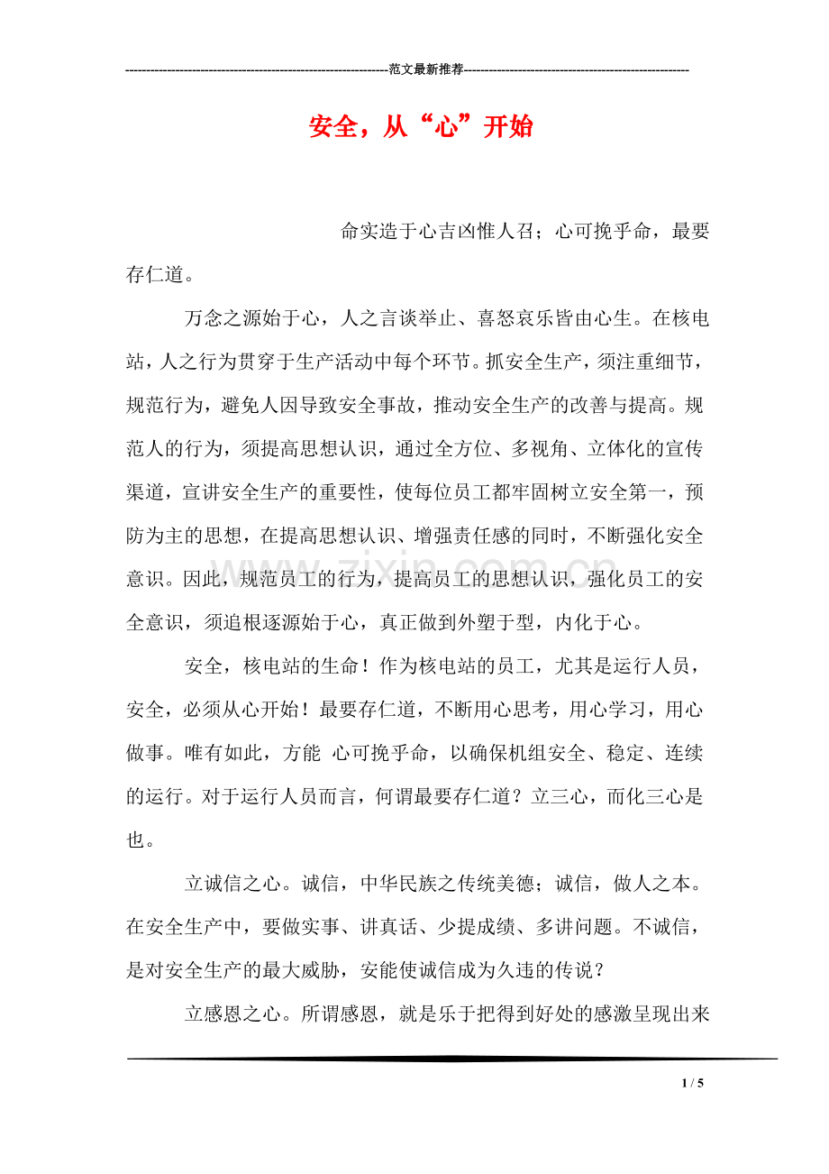 安全-从“心”开始.doc_第1页