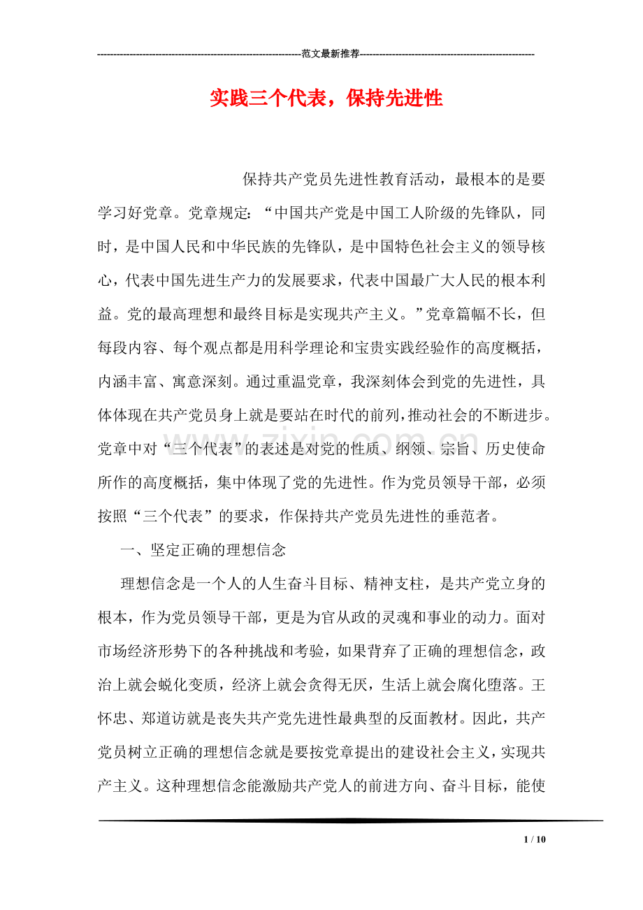 实践三个代表-保持先进性.doc_第1页