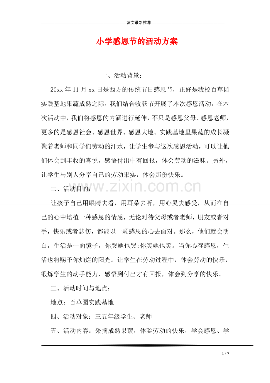 小学感恩节的活动方案.doc_第1页