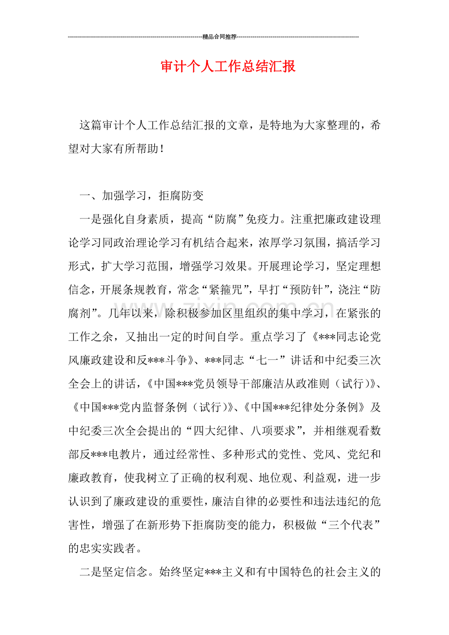 审计个人工作总结汇报.doc_第1页