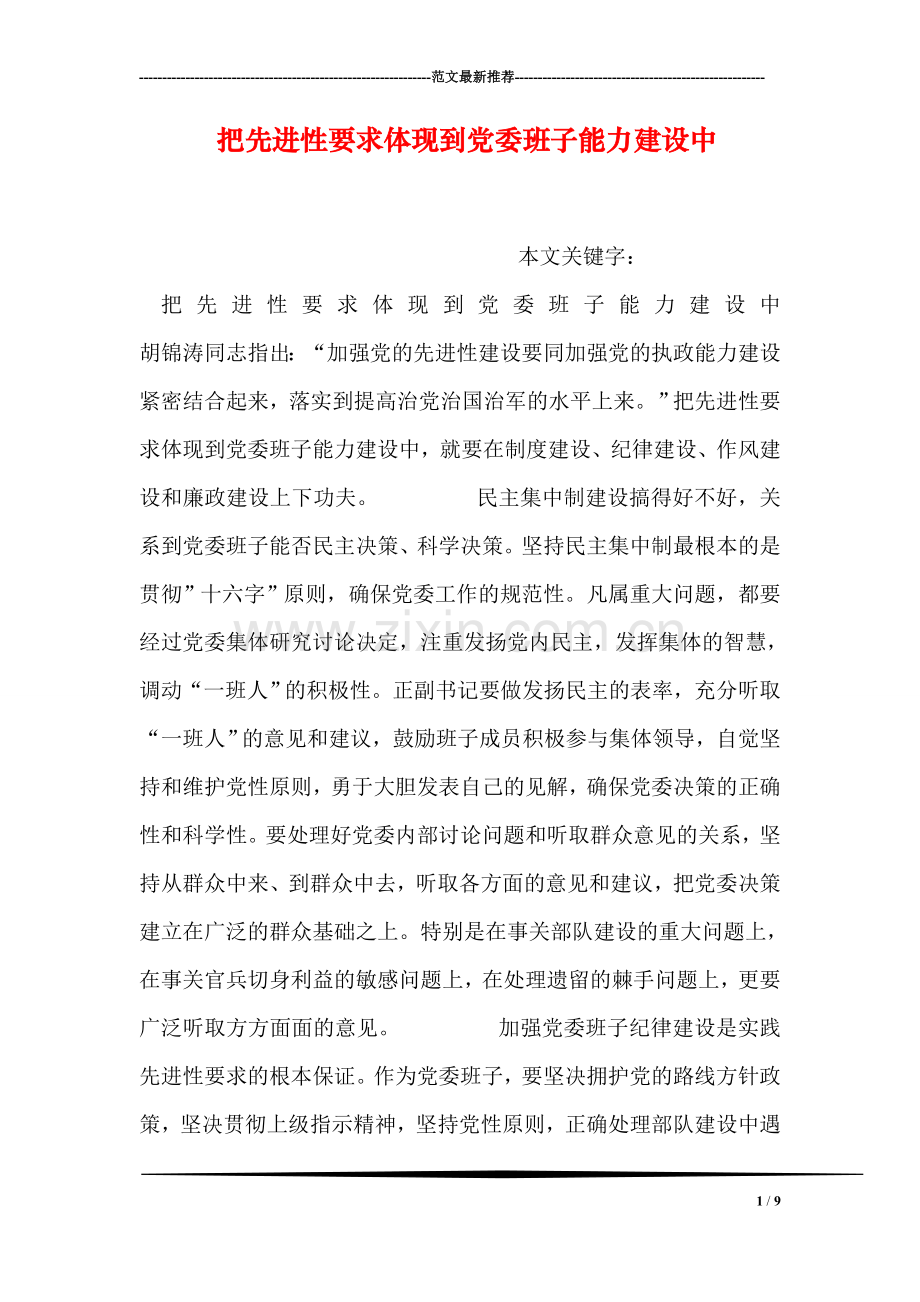 把先进性要求体现到党委班子能力建设中.doc_第1页