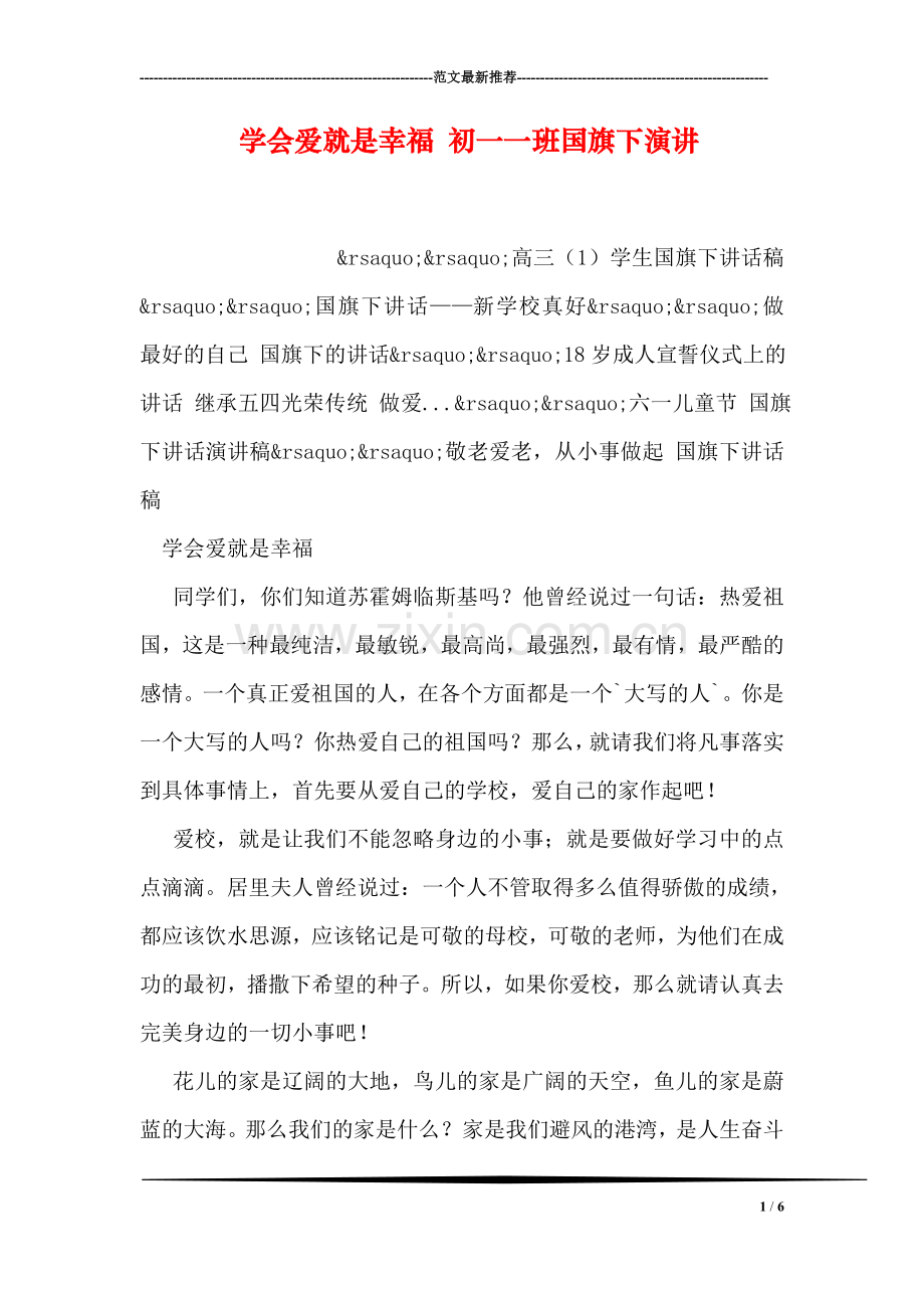 学会爱就是幸福-初一一班国旗下演讲.doc_第1页