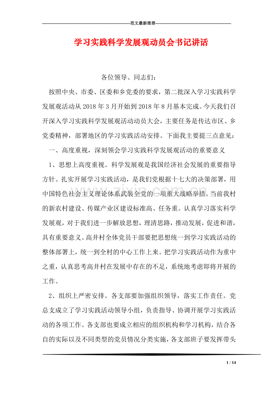 学习实践科学发展观动员会书记讲话.doc_第1页