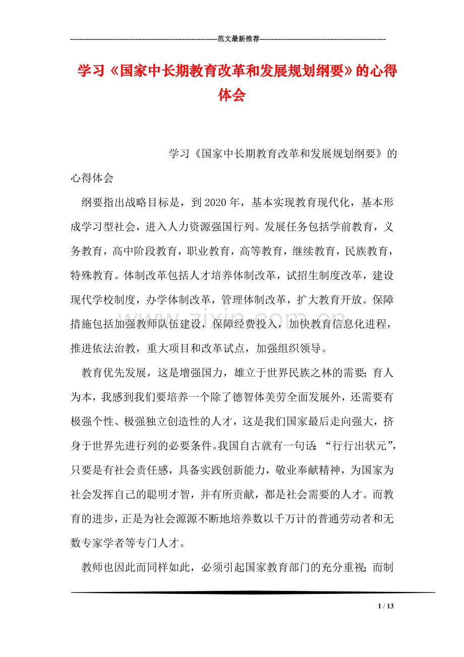 学习《国家中长期教育改革和发展规划纲要》的心得体会.doc_第1页