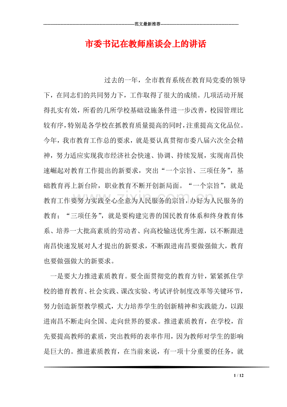 市委书记在教师座谈会上的讲话.doc_第1页