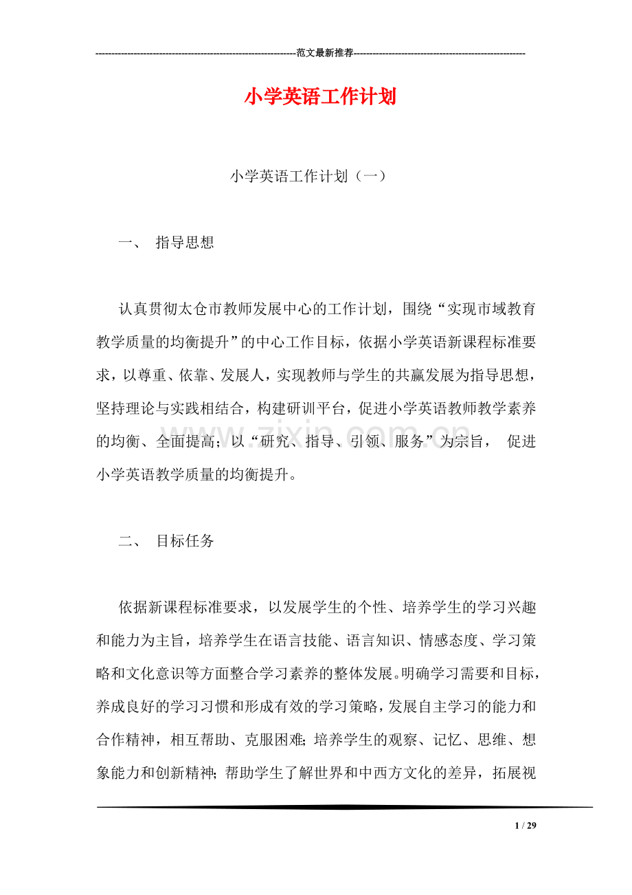 小学英语工作计划.doc_第1页