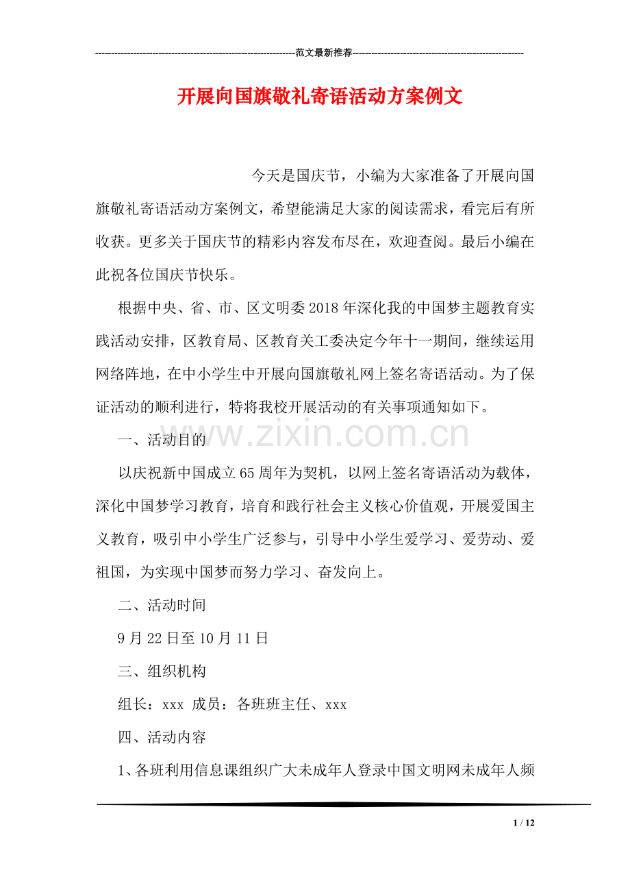 开展向国旗敬礼寄语活动方案例文.doc_第1页