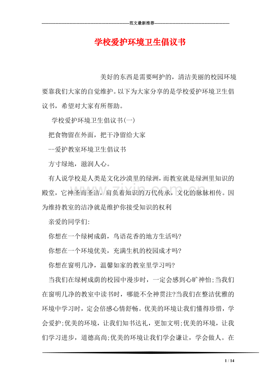 学校爱护环境卫生倡议书.doc_第1页