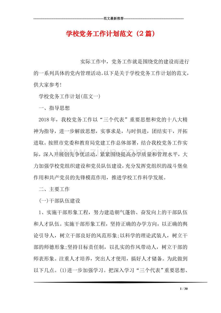 学校党务工作计划范文(2篇).doc_第1页