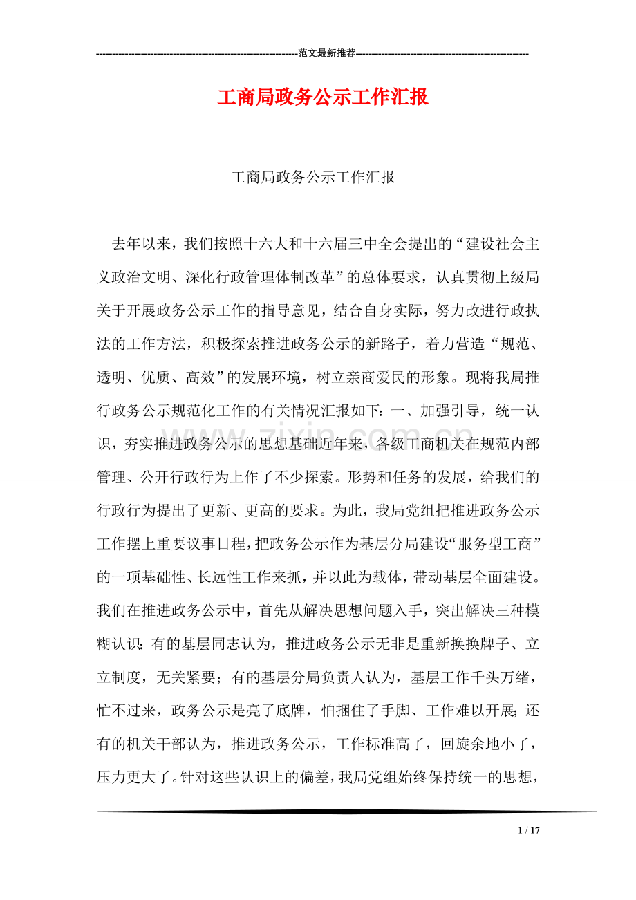 工商局政务公示工作汇报.doc_第1页