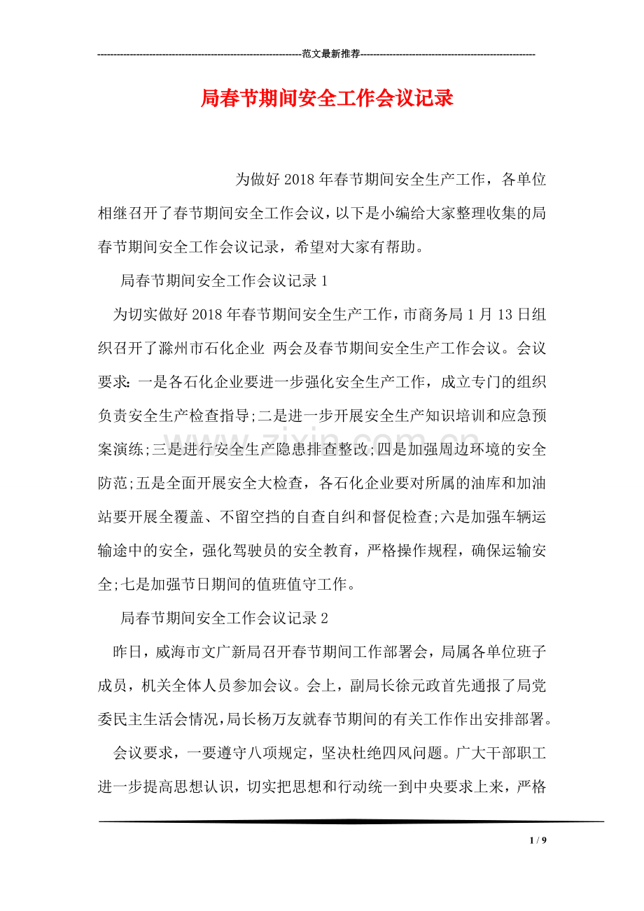 局春节期间安全工作会议记录.doc_第1页