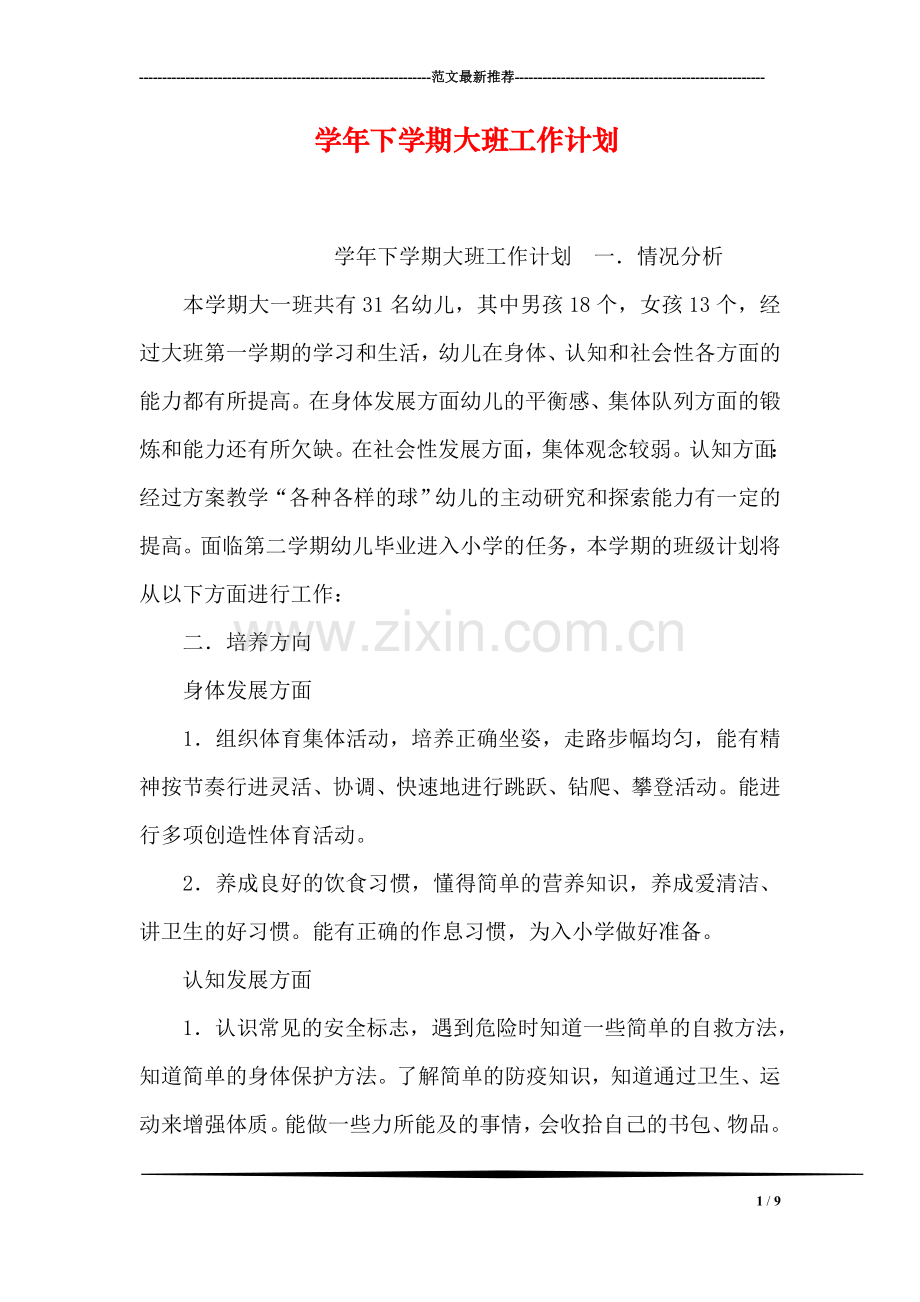 学年下学期大班工作计划.doc_第1页