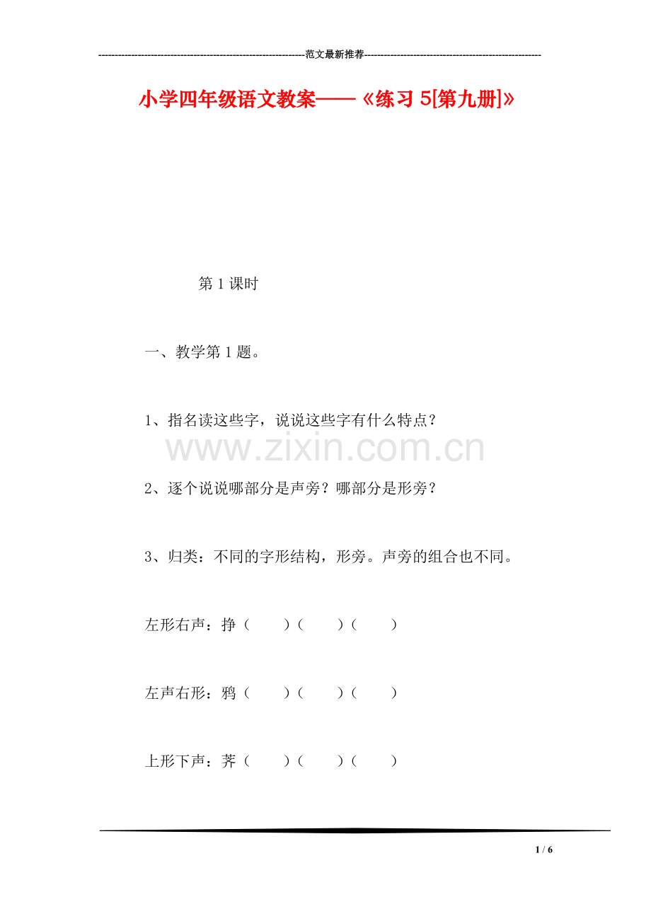 小学四年级语文教案——《练习5[第九册]》.doc_第1页