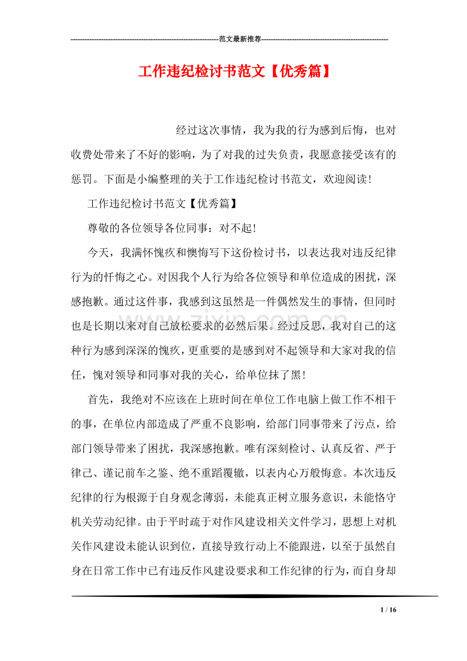 工作违纪检讨书范文【优秀篇】.doc_第1页